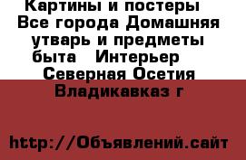 Картины и постеры - Все города Домашняя утварь и предметы быта » Интерьер   . Северная Осетия,Владикавказ г.